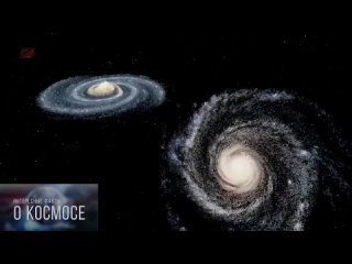 Млечный Путь столкнется с галактикой Андромеды