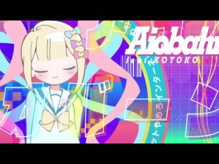 Aiobahn feat. KOTOKO -INTERNET YAMERO