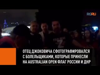 Отец Джоковича сфотографировался с болельщиками, пронесшими российские флаги
