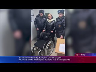 В Березовском полиция нашла злоумышленника, похитившего инвалидную коляску для ребенка. Колску вернули