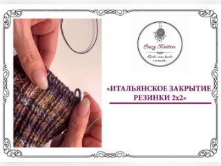 Видео-урок “Итальянское закрытие резинки 2*2»