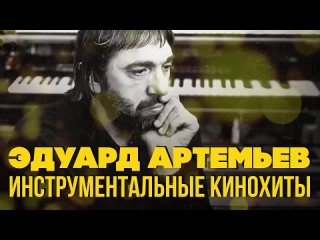 Эдуард Артемьев - Инструментальные кинохиты.  Музыка из кинофильмов