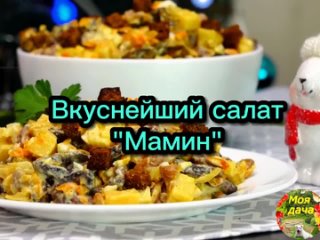 Интересный салат “Мамин“ с ярким вкусом!