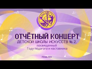 Отчетный концерт ДШИ №2 (2023)