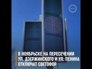 В Ноябрьске на пересечении ул. Дзержинского и ул. Ленина отключат светофор