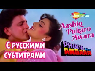 Песня с рус.суб:Aashiq Pukaro Awara Phool Aur Angaar/ Цветок и плямя (1993)