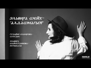 Эльвира Шейх-  Алдашмагыз!