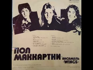 Пол Маккартни и ансамбль Wings. Винил. Paul McCartney_Wings. Vinyl. Мелодия 33 С 60-08733-4