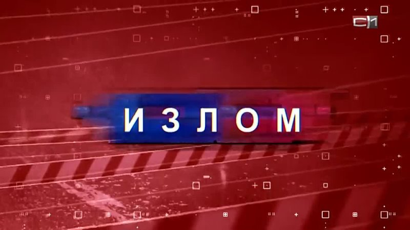 Излом: Полицейские смогли убедить 70 летнюю