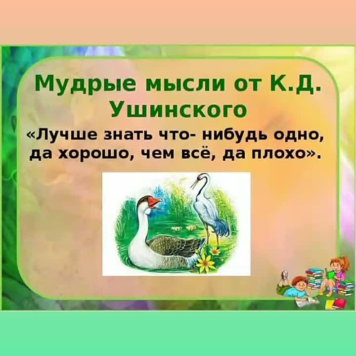 Черта характера в произведении гусь и журавль. К. Ушинского "Гусь и журавль. Гусь и журавль 1 класс. Мудрые мысли Ушинского. Высказывания к д Ушинского.