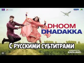 🌺Dhoom Dhadakka [с рус.суб] - Namaste England| Arjun Kapoor, Parineeti|Shahid M, Antara M