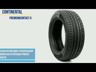 Continental PremiumContact 6 - обзор шины