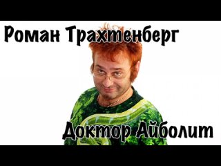 Роман Трахтенберг - Доктор Айболит [16+].mp4