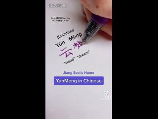 Юньмэн на китайском |  YunMeng in Chinese • 云梦