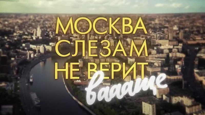 Супергерои. Москва слезам не верит. Все эпизоды. Пародия.