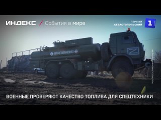 Военные проверяют качество топлива для спецтехники