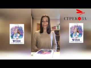 Детский писатель Ольга Замятина с обзором своей книги “Wish. Программа, исполняющая желания“