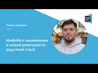 Павел Куликов. Инфобез: выживание в новой реальности (круглый стол)