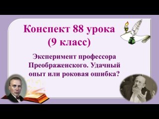 88 урок 4 четверть 9 класс. Эксперимент профессора Преображенского. Удачный опыт или роковая ошибка?