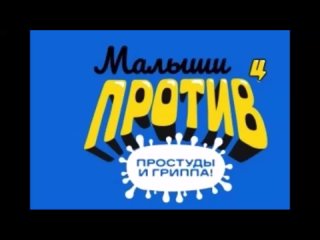 Танец малыши против гриппа