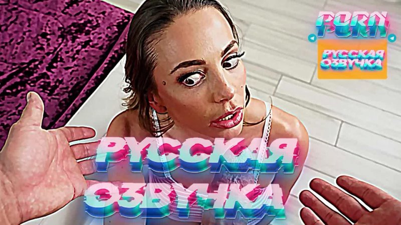 Abigail Mac (1080 P Русская озвучка и переводы, мультфильм, инцест,