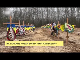 На Украине новая волна «могилизации»