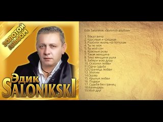 Edik Salonikski - Золотой альбом ПРЕМЬЕРА 2023
