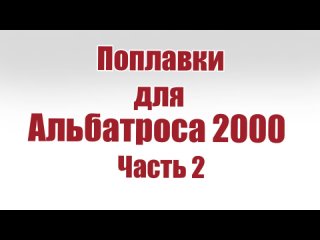 Поплавки для Альбатроса 2000 / Часть 2 / ALNADO