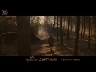Три мушкетёра_ Д’Артаньян 💥 Русский трейлер 💥 Фильм 2023