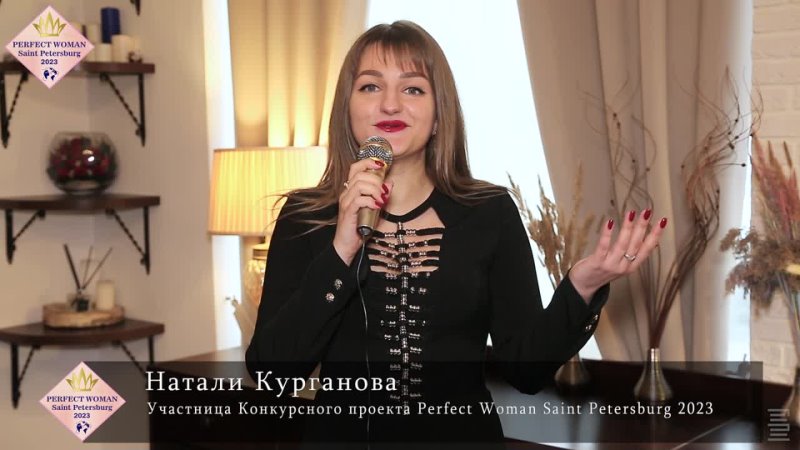 PERFECT WOMAN 2023 (19 03 23) - Натали Курганова