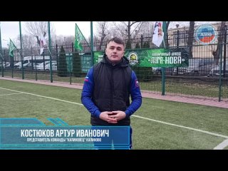 Костюков Артур Калиновец Калиново