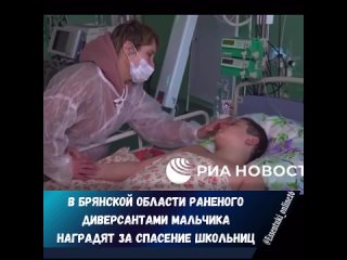 🏅В Брянской области раненого диверсантами мальчика наградят за спасение школьниц

10-летний Фёдор находился в машине, которую вч