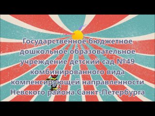 ГБДОУд.с 49 Невского р-на, Мечтатели, Мы были в цирке шапито, ОВЗ, 5-6 лет, тан-рит.композ, дети с род. под рук. педагога.