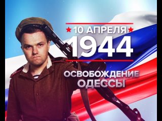 ПАМЯТНАЯ ДАТА ВОЕННОЙ ИСТОРИИ РОССИИ 10 апреля 1944 года ОСВОБОЖДЕНИЕ ОДЕССЫ