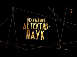 Величайший детектив-паук