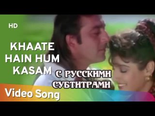 Khaate Hain Hum Kasam ( рус.суб) | Aatish (1994) | Sanjay Dutt | Raveena Tandon