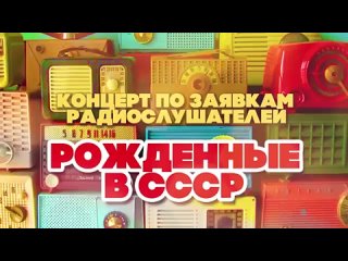 РОЖДЕННЫЕ В СССР | Концерт по заявкам радиослушателей