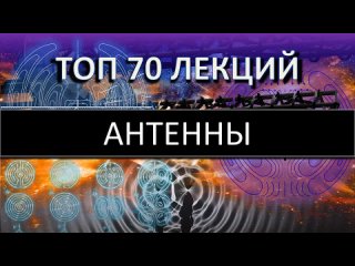 ТОП 70 лекций Радиотехника Антенны