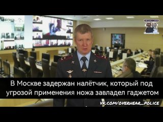 В Москве задержан налётчик, который под угрозой применения ножа завладел гаджетом