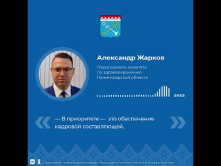 Александр Жарков о приоритетах сферы здравоохранения