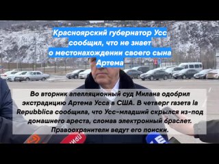 Красноярский губернатор Усс сообщил, что не знает оместонахождении своего сына Артема