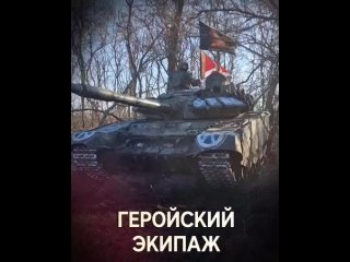 Один против трёх. Геройский экипаж