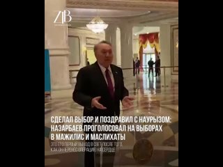 Сделал выбор и поздравил с Наурызом: Назарбаев проголосовал на выборах в Мажилис и маслихаты