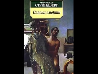 аудиоспектакль- Стриндберг Август-  Пляска смерти