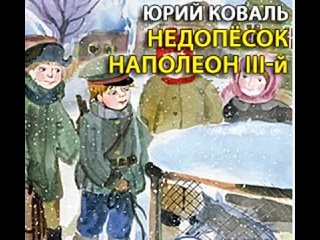 аудиоспектакль- Коваль Юрий-  Недопесок Наполеон IIIй