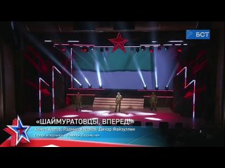 “Шаймуратовцы, вперед!“ - Исполняют: Алмаз Аюпов, Радмир Хасанов, Динар Файзуллин