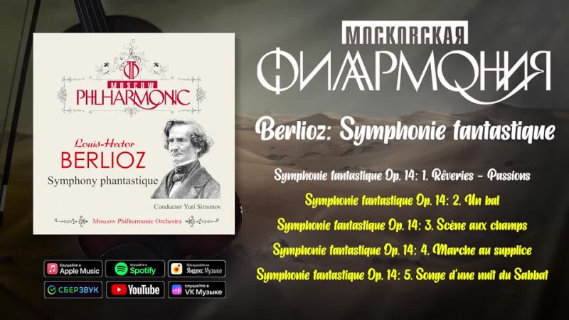 Berlioz: Symphonie fantastique, Берлиоз в исполнении Московской