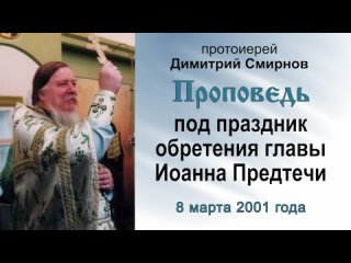 Проповедь под праздник обретения главы Иоанна Предтечи ()