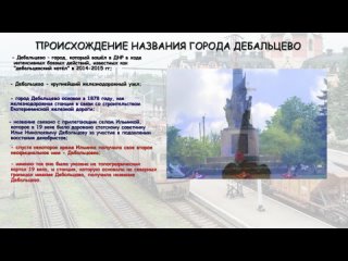 ЗАГАДКИ ГОРОДОВ ДОНБАССА. ДЕБАЛЬЦЕВО