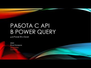 API1. Получение данных по API в Power Query для Power BI и Excel
